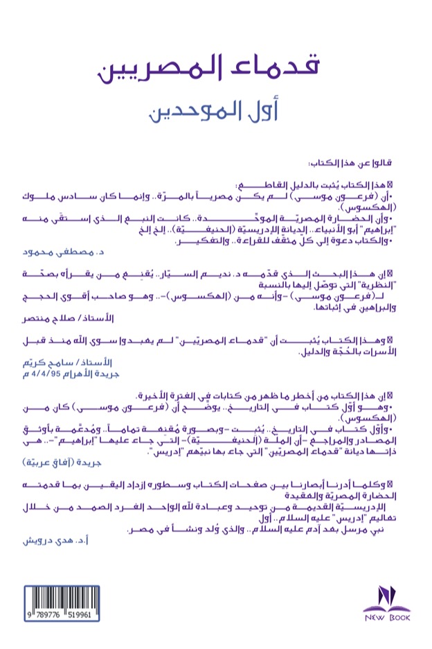 قدماء المصريين أول الموحدين