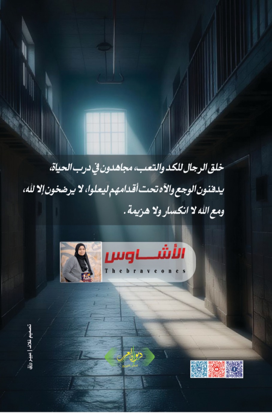الأشاوس