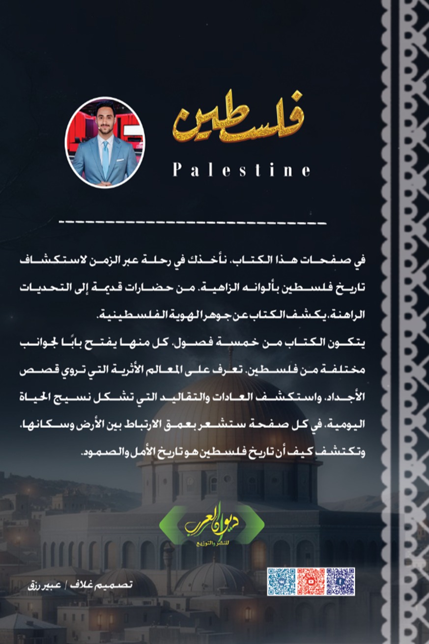 فلسطين تاريخ الأرض وأصحابها