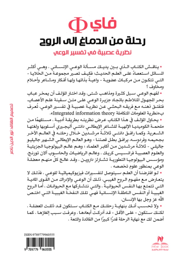 فاي رحلة من الدماغ إلى الروح