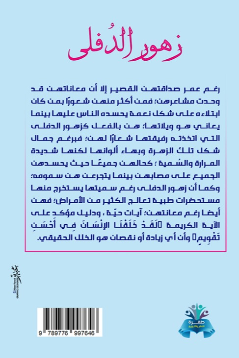 زهور الدفلى
