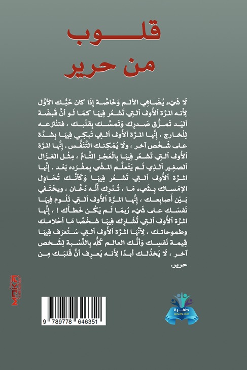 قلوب من حرير