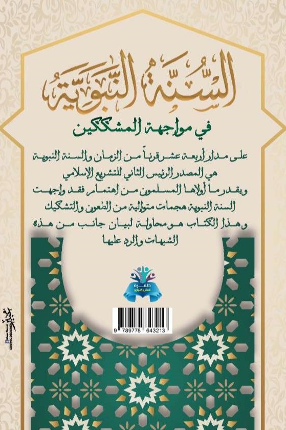 السنة النبوية في مواجهة المشككين