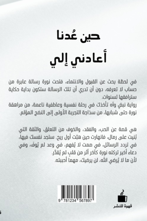 حين عدنا أعادني إلي