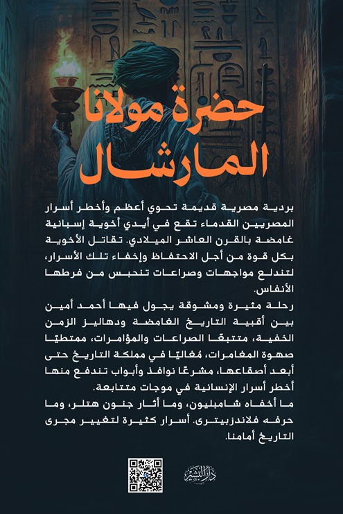 حضرة مولانا المارشال الجزء الأول