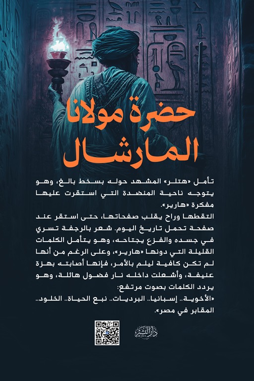 حضرة مولانا المارشال الجزء الثاني