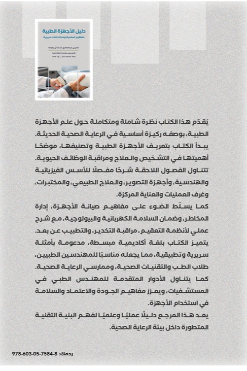 دليل الأجهزة الطبية مفاهيم أساسية واستخدامات سريرية