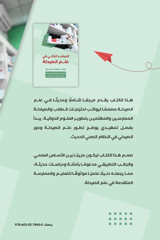 المرشد الذكي في علم الصيدلة