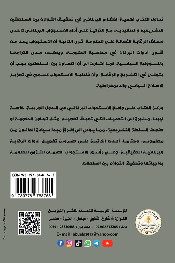 الإستجواب كوسيلة من وسائل الرقابة البرلمانية على أعمال الحكومة