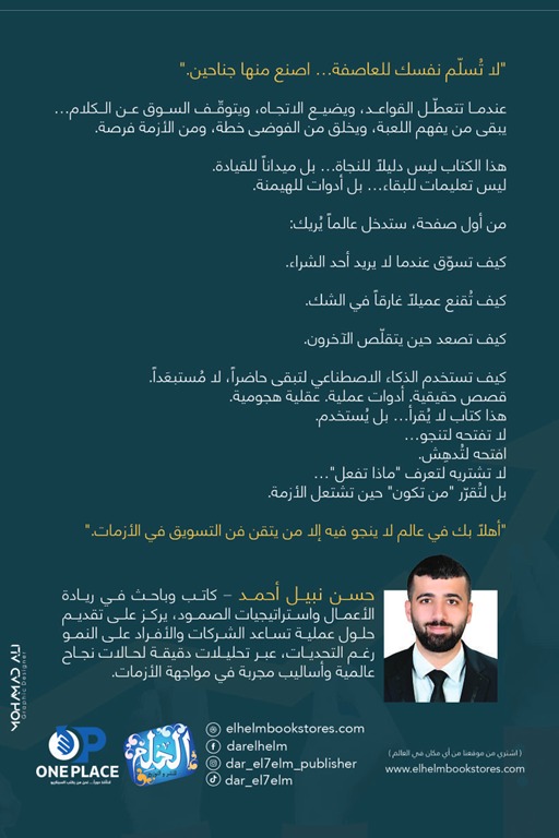 فن التسويق في الأزمات