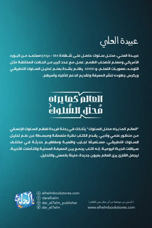 العالم كما يراه محلل السلوك