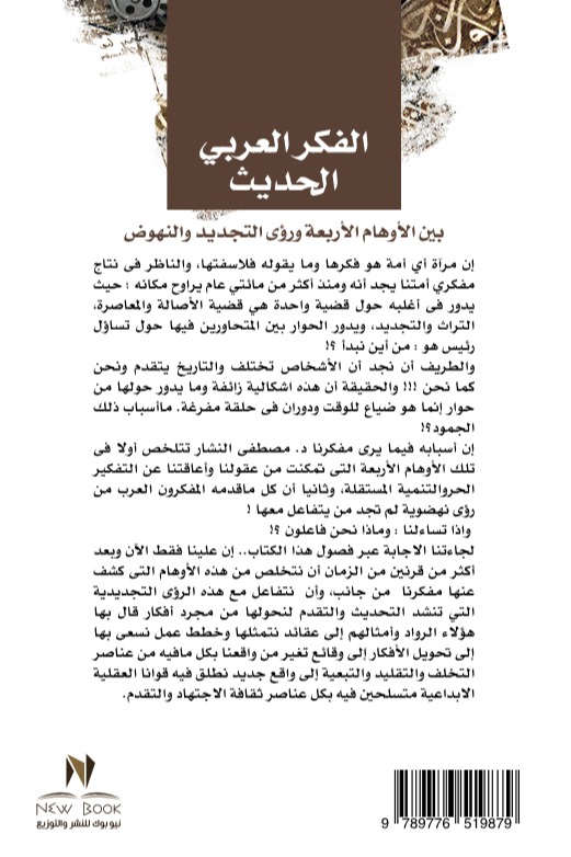 الفكر العربي الحديث والمعاصر