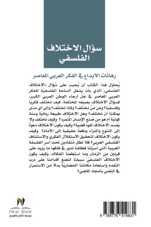 سؤال الاختلاف الفلسفي