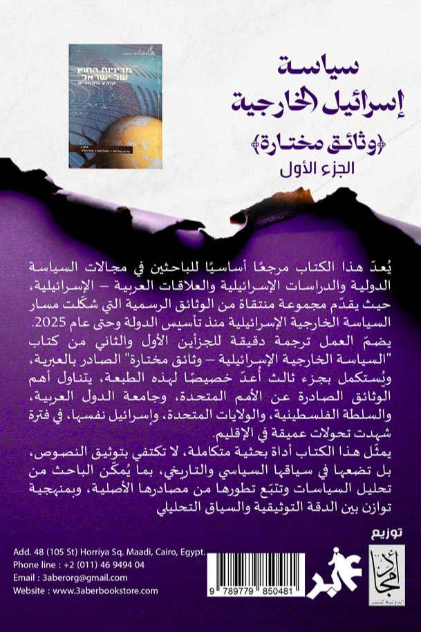 سياسة إسرائيل الخارجية الجزء الأول