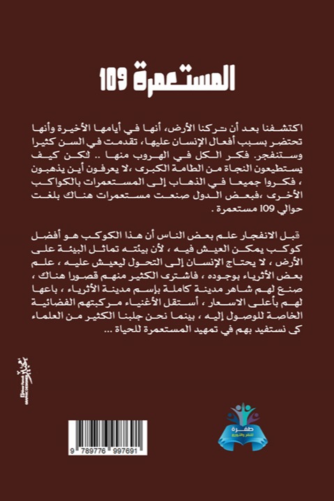 المستعمرة 109