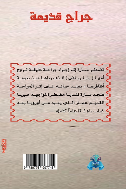 جراح قديمة