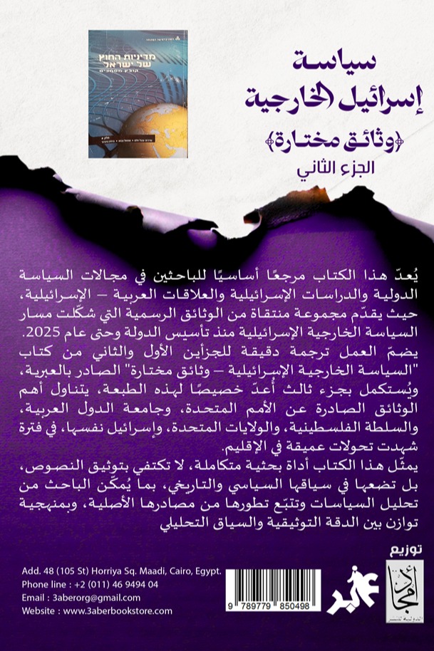 سياسة إسرائيل الخارجية الجزء الثاني