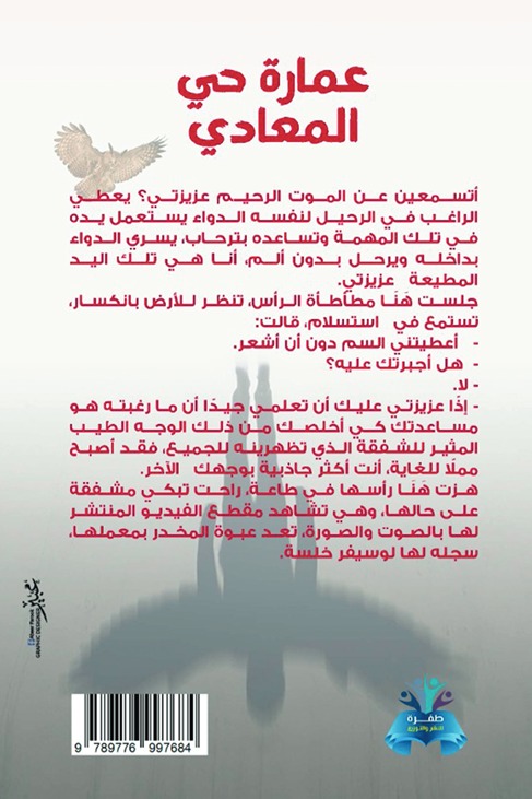 عمارة حي المعادي