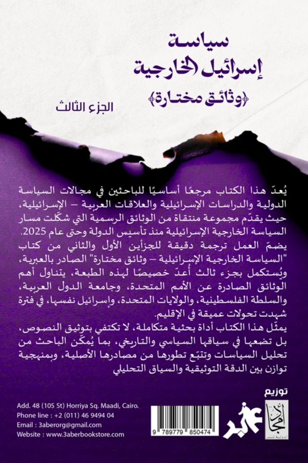 سياسة إسرائيل الخارجية الجزء الثالث