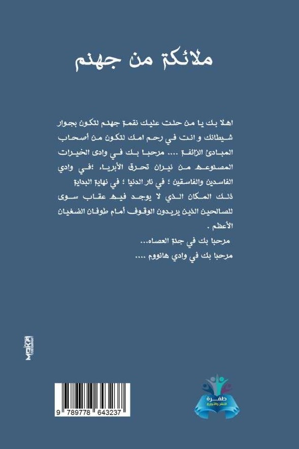 ملائكة من جهنم