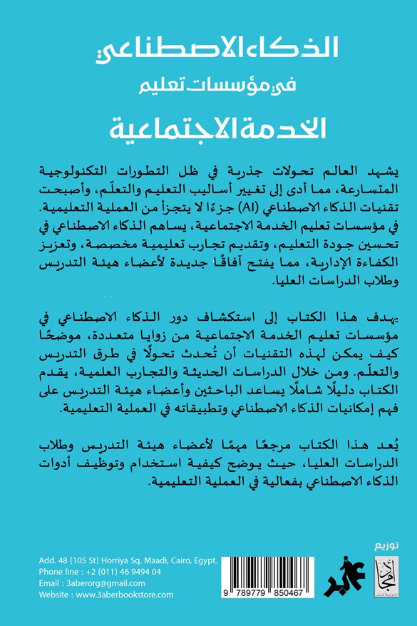 الذكاء الاصطناعي في مؤسسات تعليم الخدمة الاجتماعية