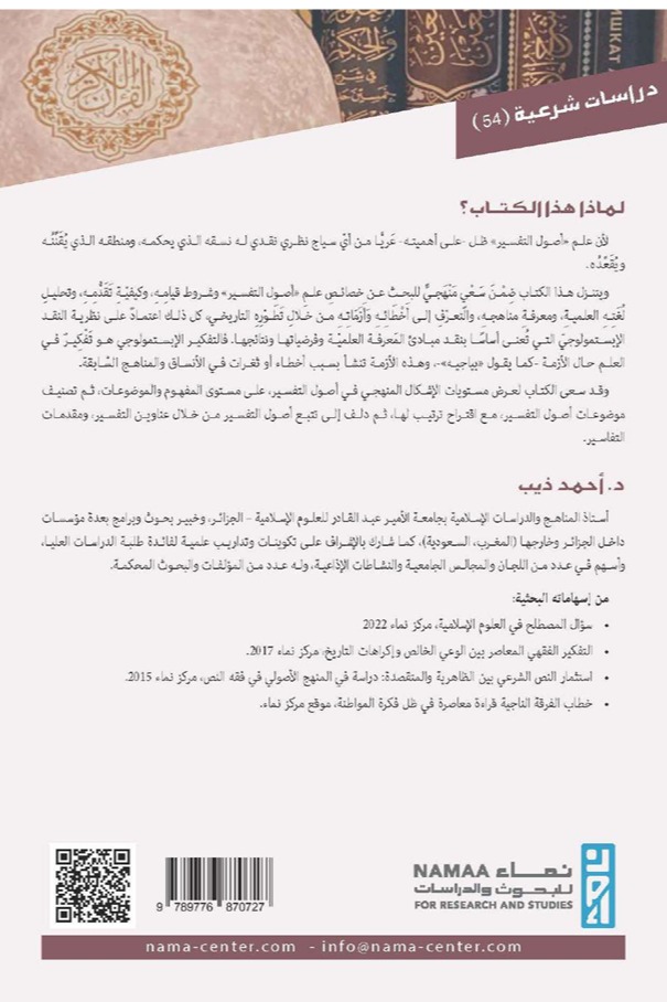 أصول التفسير وسؤال المنهج