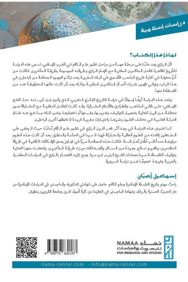 تلقي فخر الدين الرازي (ت. 606ه) عند المتكلمين في الغرب الإسلامي
