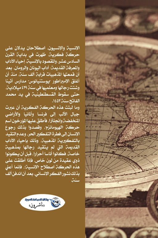 تاريخ العلم إحياء الآداب والعلوم القديمة