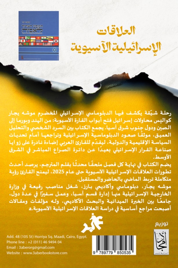 العلاقات الإسرائيلية الآسيوية