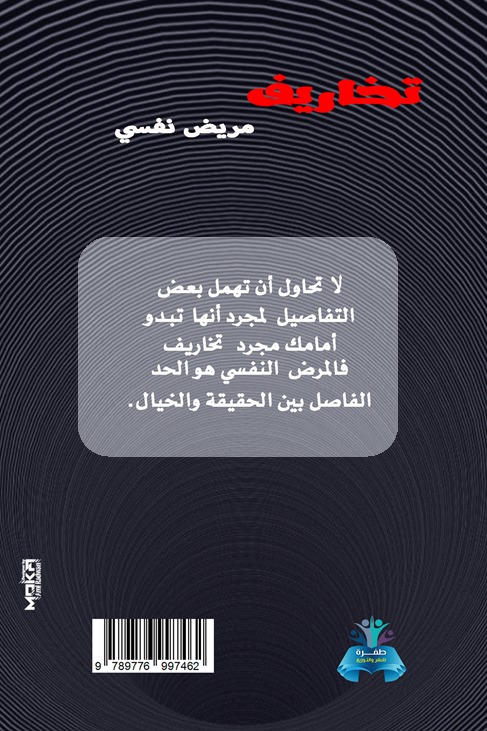 تخاريف مريض نفسي