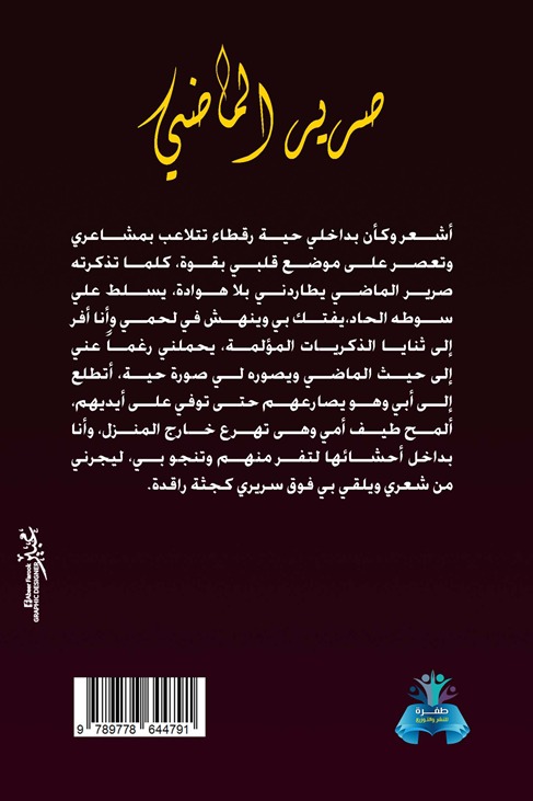 صرير الماضي