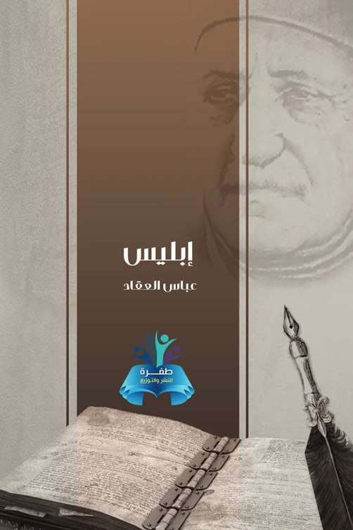 إبليس
