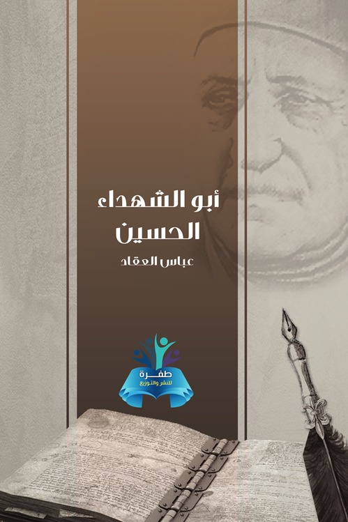 أبو الشهداء الحسين