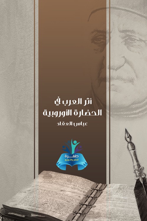 أثر العرب في الحضارة الأوروبية
