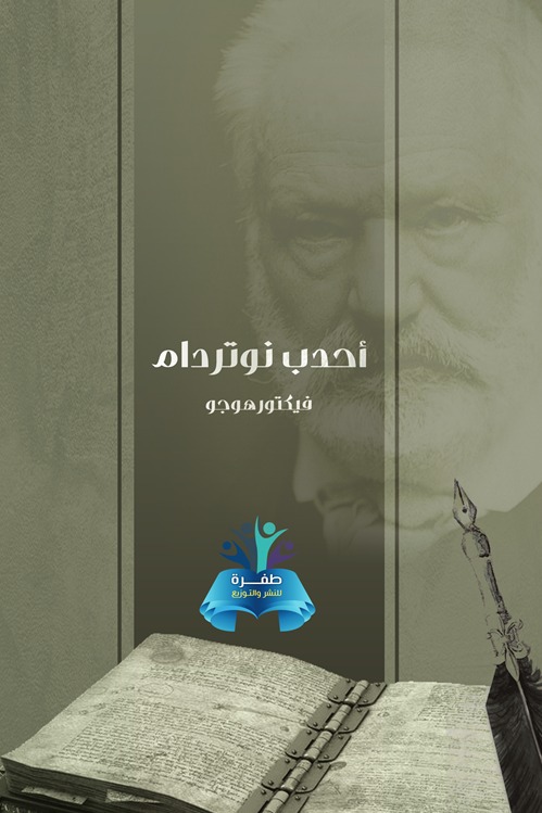 أحدب نوتردام