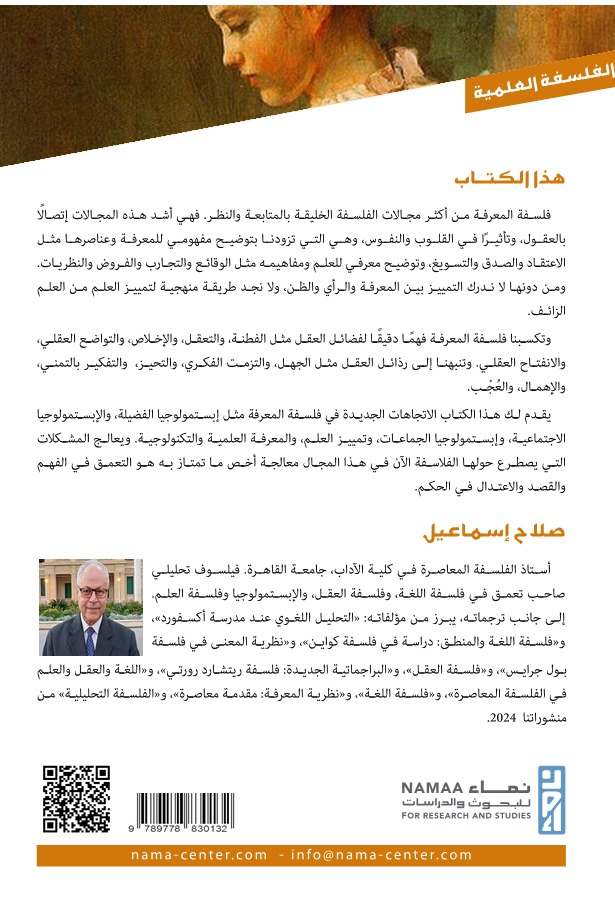 فلسفة المعرفة