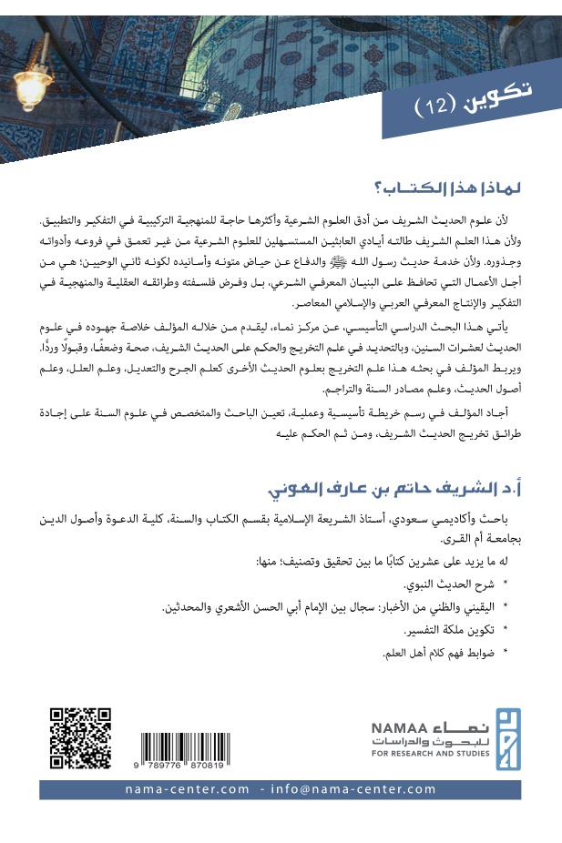 مقرر التخريج ومنهج الحكم على الحديث