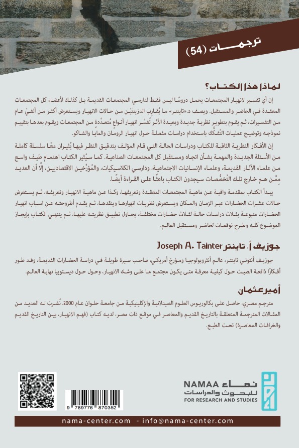 انهيار المجتمعات المعقدة