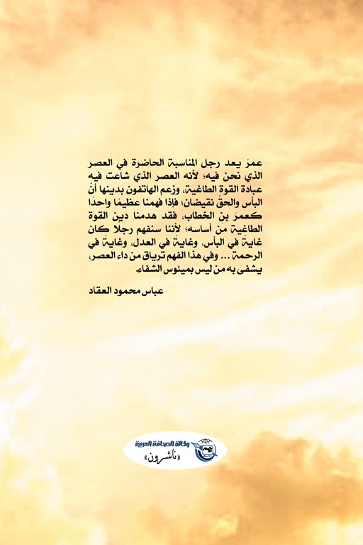عبقرية عمر