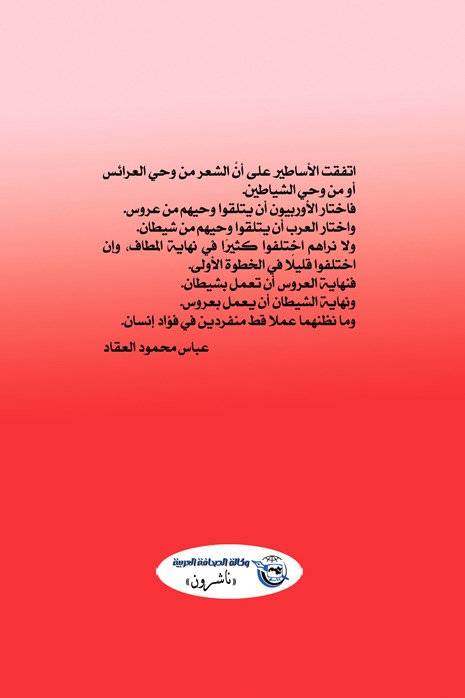 عرائس وشياطين