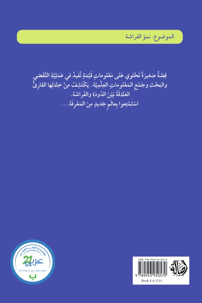 رحلة فراشة