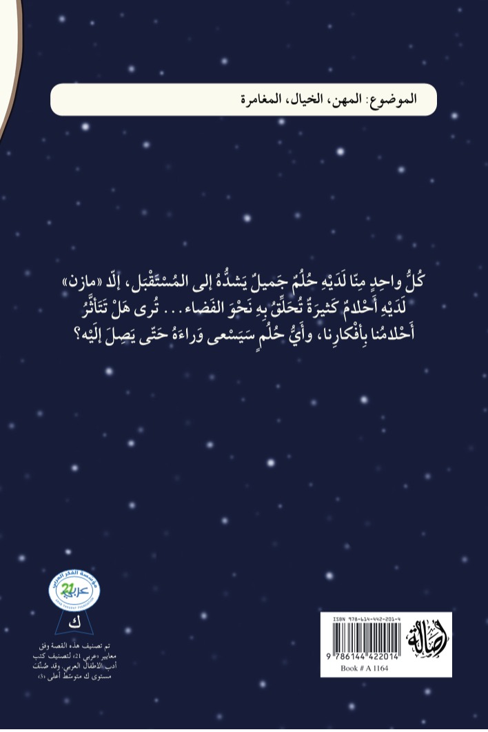 مازن يحلق في الفضاء