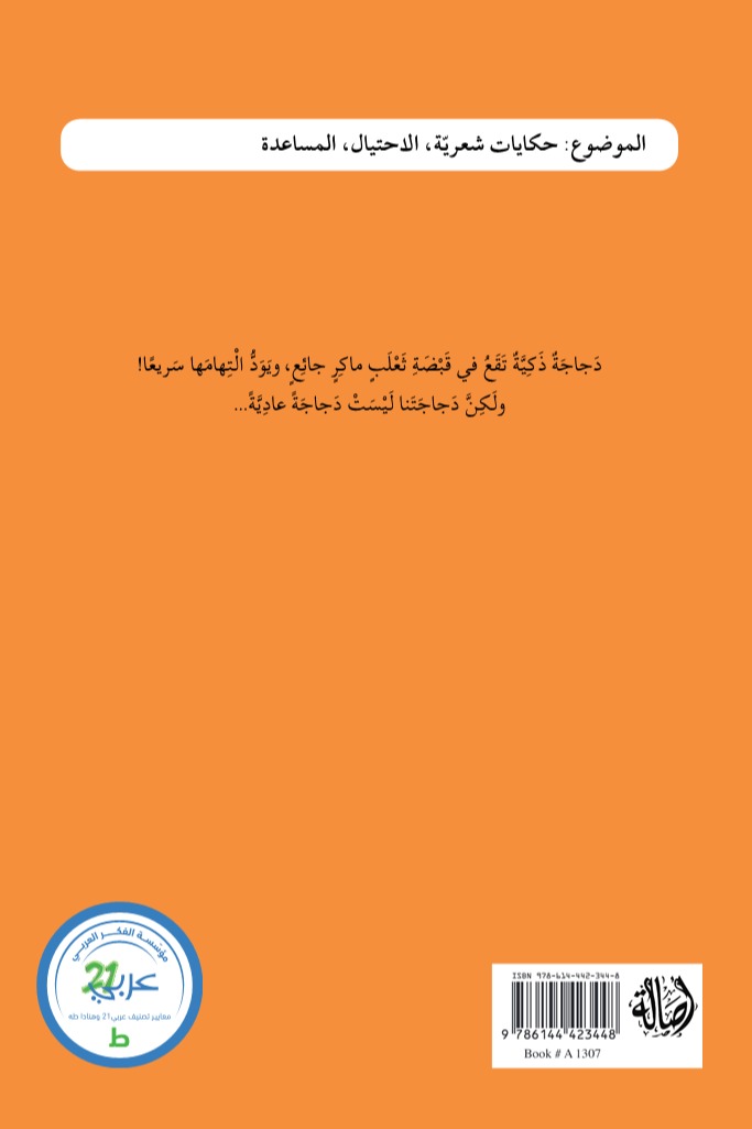 الدجاجة والثعلب