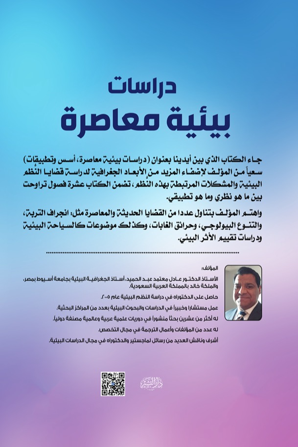 دراسات بيئية معاصرة