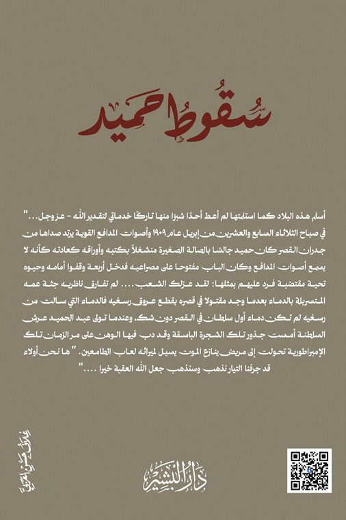 سقوط حميد