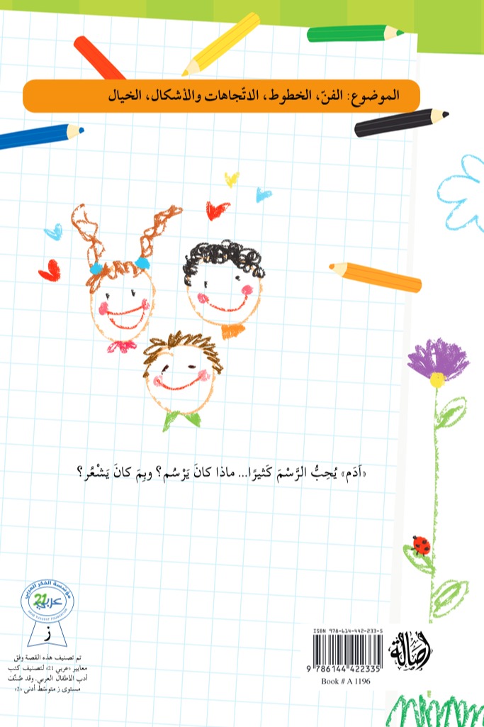 آدم يحب الرسم
