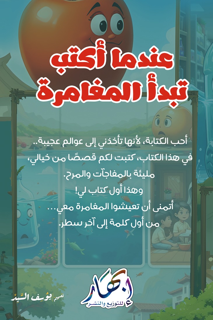 عندما أكتب تبدأ المغامرة