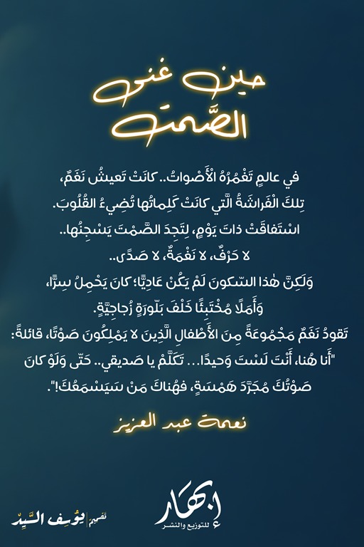 حين غنى الصمت