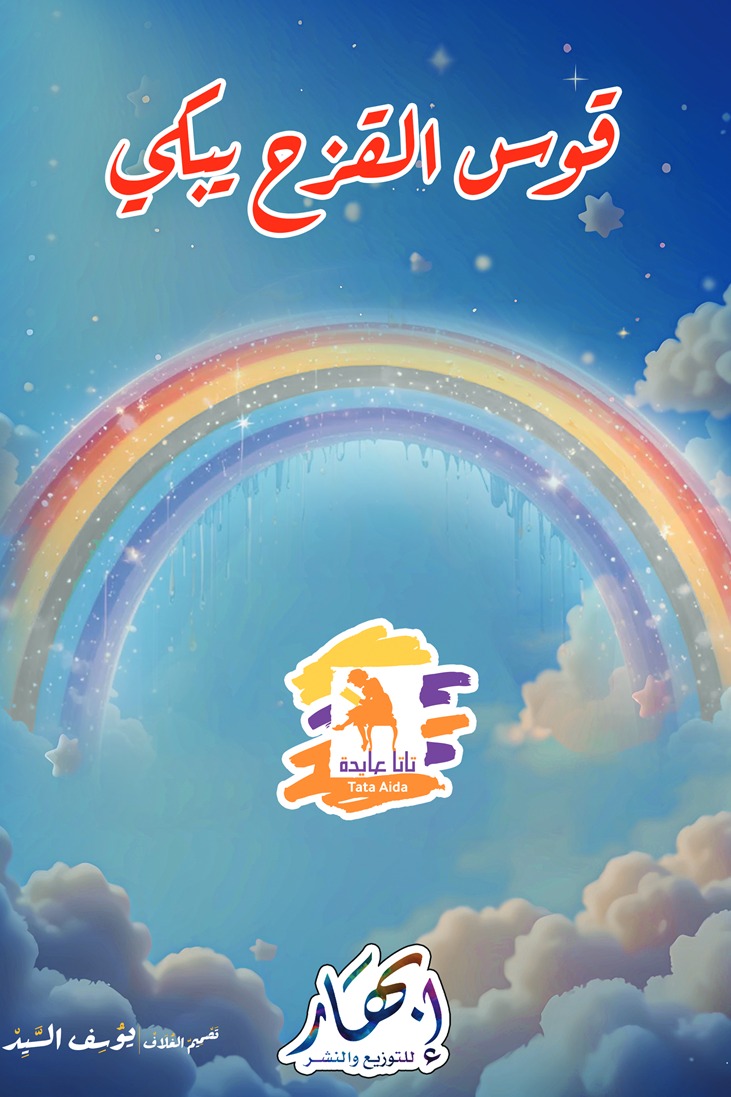 قوس القزح يبكي
