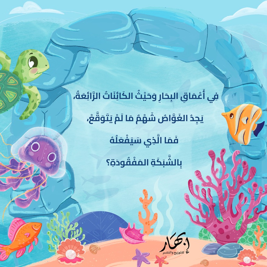 شبكة الأسماك المفقودة